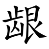 龈