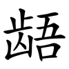 龉
