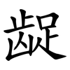 龊