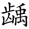龋