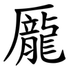 龎