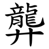 龏
