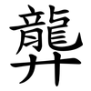 龏