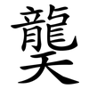 龑