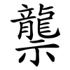 龒