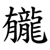 龓 龓