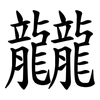 龖