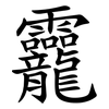 龗 龗