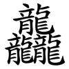龘
