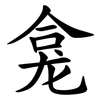 龛