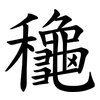 龝
