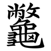 龞 龞