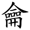 龠
