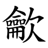 龡