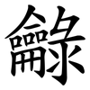 龣 龣