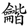 龤