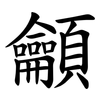 龥