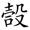 嗀
