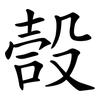 嗀