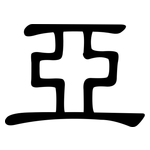 亞: Kanzleischrift