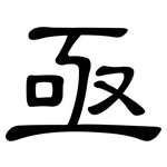 亟: Kanzleischrift 亟: Kanzleischrift