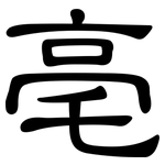 亳: Kanzleischrift