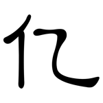 亿: Kanzleischrift