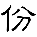 份: Kanzleischrift