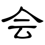 会: clerical script 会: clerical script