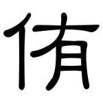 侑: Kanzleischrift