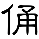 俑: Kanzleischrift