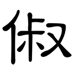 俶: Kanzleischrift
