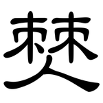 僰: Kanzleischrift