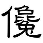 儳: Kanzleischrift