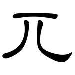 兀: Kanzleischrift 兀: Kanzleischrift