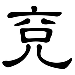 兗: Kanzleischrift