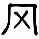 冈: Kanzleischrift 冈: Kanzleischrift