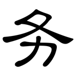 务: Kanzleischrift 务: Kanzleischrift