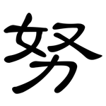 努: Kanzleischrift 努: Kanzleischrift