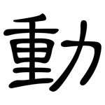 動: Kanzleischrift