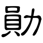 勛: Kanzleischrift