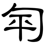匉: Kanzleischrift