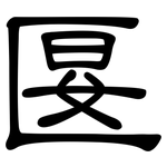 匽: Kanzleischrift