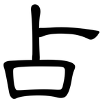 占: Kanzleischrift 占: Kanzleischrift