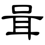咠: Kanzleischrift