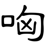 哅: Kanzleischrift