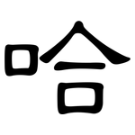 哈: clerical script 哈: clerical script