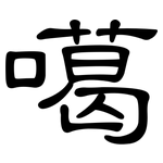 噶: Kanzleischrift