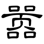嚣: Kanzleischrift