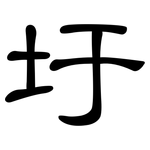 圩: Kanzleischrift